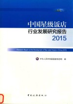 中国星级饭店行业发展研究报告 2015