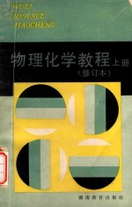 物理化学教程(修订本)上