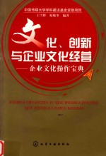 文化、创新与企业文化经营:企业文化操作宝典