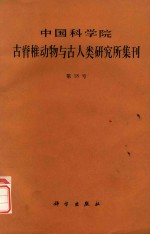 中国科学院古脊椎动物与古人类研究所集刊 第18号