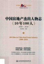 中国房地产杰出人物志《10年100人》 上
