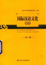 国际汉语文化研究 第3辑