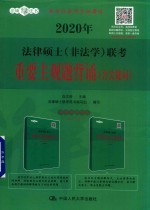 2020年法律硕士(非法学)联考重要主观题背诵