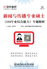 新闻与传播专业硕士 《334专业综合能力》专题精析