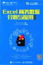 Excel商务数据分析与应用 慕课版