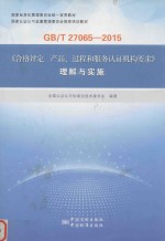 GB/T 270065-2015《合格评定 产品、过程和服务认证机构要求》理解与实施
