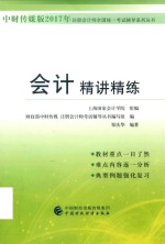 2017年注册会计师全国统一考试辅导书 精讲精练 会计