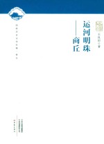 运河明珠:商丘
