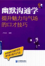 幽默沟通学 提升魅力与气场的口才技巧