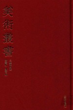 美术丛书 24 三集 第4辑