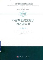 中国草地资源现状与区域分析
