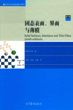 固态表面、界面与薄膜 第6版