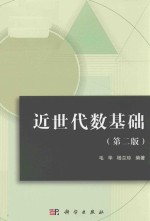 近世代数基础 第2版