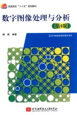数字图像处理与分析 第4版
