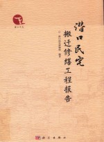 潜口民宅搬迁修缮工程报告