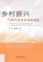 乡村振兴与现代农业多功能战略