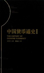 中国货币通史 第3卷