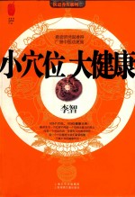 小穴位,大健康
