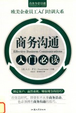 商务沟通入门必读