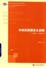 冷战后美国亚太战略 1989-2009
