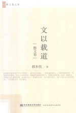 文以载道 散文卷
