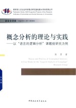 概念分析的理论与实践 以“语言逻辑分析”课题组的研究为例