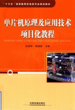 单片机原理及应用技术项目化教程