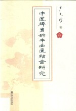 中医脾胃的中西结合研究