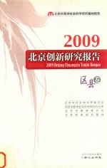 北京创新研究报告 2009 区县卷