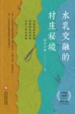 水乳交融的村庄秘境