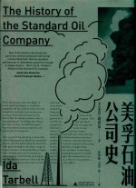新民说 美孚石油公司史