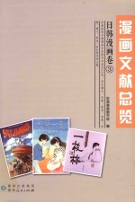 漫画文献总览 日韩漫画卷3