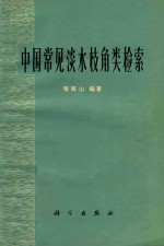 中国常见淡水枝角类检索