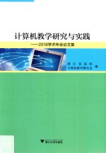 计算机教学研究与实践 2018学术年会论文集