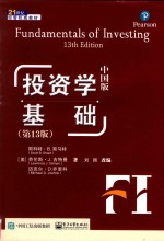 投资学基础 第13版 中国版