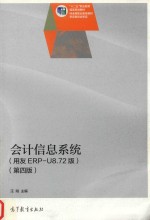 十二五职业教育国家规划教材 会计信息系统 第4版 用友ERP-U8.72版