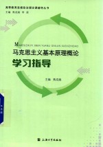 马克思基本概论学习指导