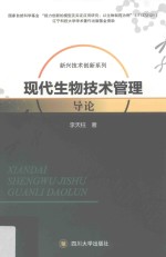 现代生物技术管理导论