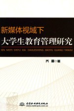 新媒体视域下大学生教育管理研究