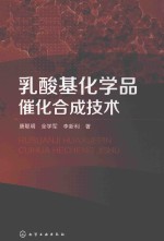 乳酸基化学品催化合成技术