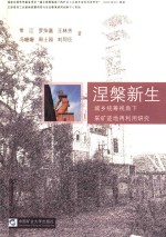 涅盘新生