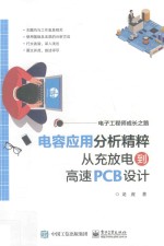 电容应用分析精粹 从充放电到高速PCB设计