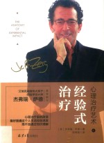 心理治疗艺术之经验式治疗