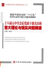 党政干部关注的“十三五”经济社会若干重大问题深度解析 18届五中全会后党政干部关注的重大理论与现实问题解读