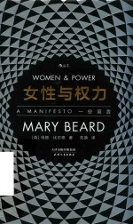 女性与权力 一份宣言