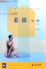 素描 全1册