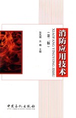 消防应用技术 第2版