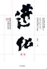 进化 顶级企业家自述40年成长心法