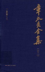 章太炎全集 12