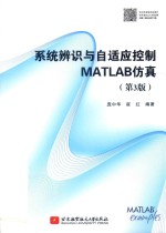 系统辨识与自适应控制MATLAB仿真 第3版